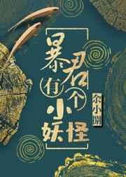 暴君有一个小妖怪