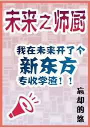 未来之师厨作者忘却的悠