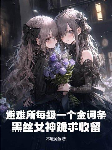 避难所(60秒)