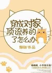 穿成对家顶流的猫了怎么办