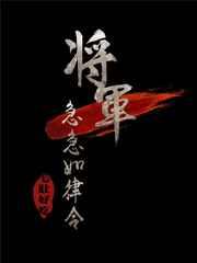 将军急急如律令未删减
