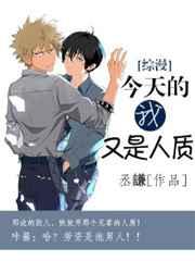 今天的我又是人质无防盗