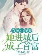 农家小悍妻全文免费阅读