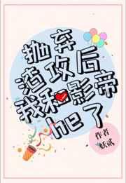 抛弃渣攻后我和影帝he了妖贰