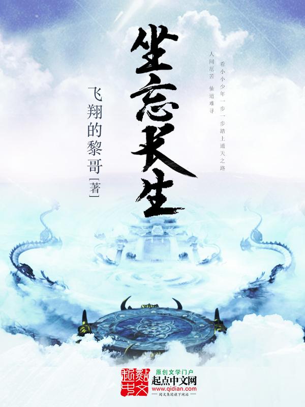 坐忘长生好看吗贴吧