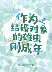 作为结婚对象的雄主刚成年