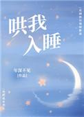 哄我入睡作词作曲