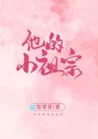 他的小祖宗txt