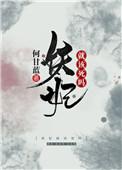 妖妃就该死吗番外全文阅读