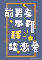 前男友不许我谈恋爱百度
