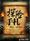 探险手札笔趣阁