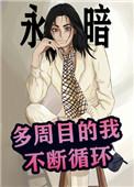 多周目模式什么意思