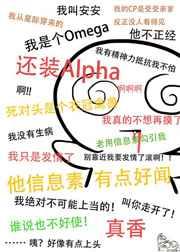 装a后被死对头标记了by苏罗罗百度