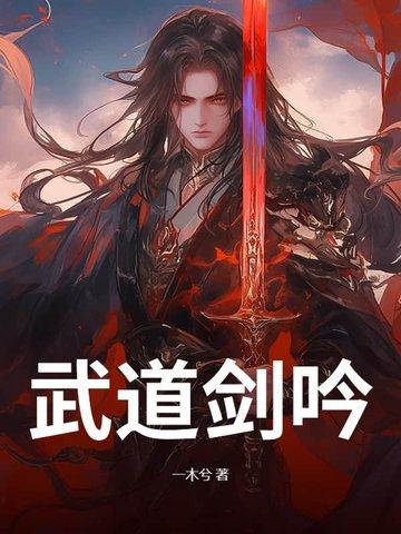 武道剑修txt
