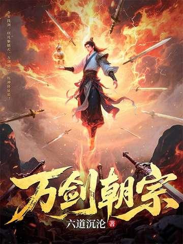 万剑朝宗剑尊爹地归来在线
