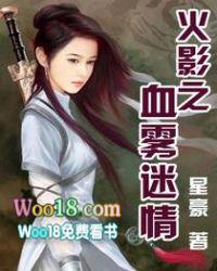 火影之血雾迷情百度
