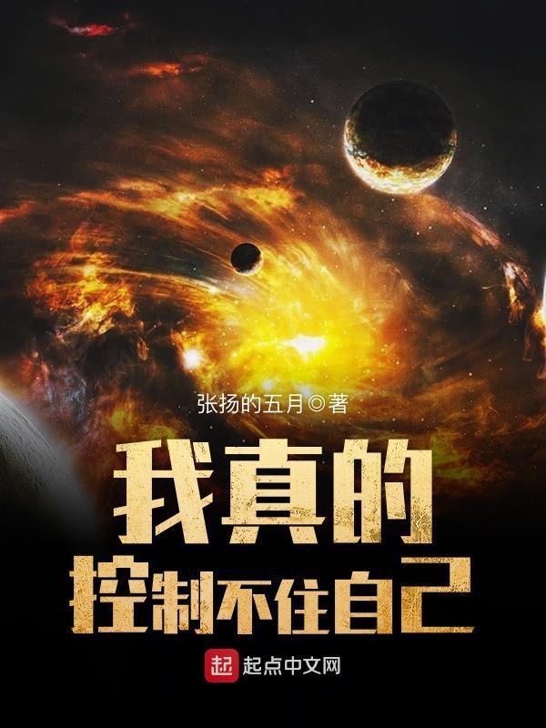 我实在是控制不住我自己