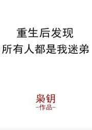 重生后发现所有人都是我迷弟怎么办