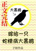 嫁给一只蛇精病大黑鹊兰絮