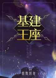 基建王座攻受是谁