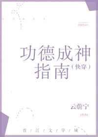 功德成神指南(快穿)免费阅读