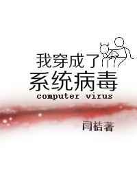 我穿成了系统病毒by