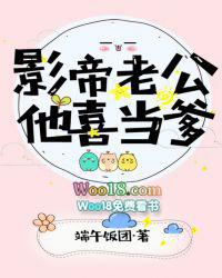 影帝老公喜当爹