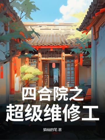 四合院神级工程师免费