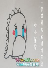 一条咸鱼龙的修仙日常1v1