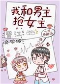 我和男主抢女主(穿书)书评