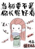 当初要不是你长得好看 罐装木木