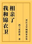 锦衣卫gl
