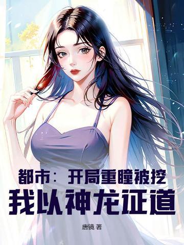开局重瞳至体伴生神器
