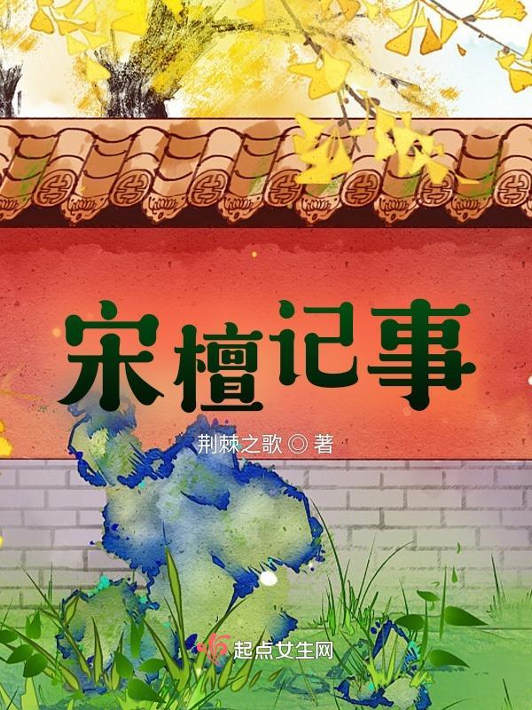 宋檀记事男主和女主在一起是哪一集