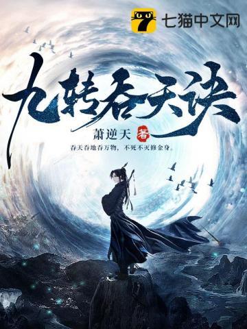 九转吞天诀 纵横中文网