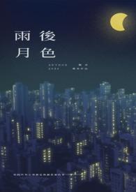 雨后见月