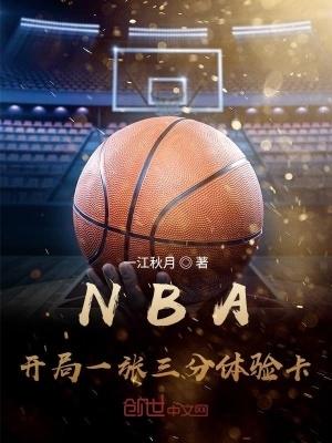 NBA开局一张三分体验卡无弹窗