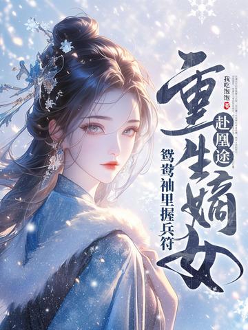重生嫡女屠了满门最新章节列表