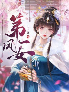 第一凤女人物介绍