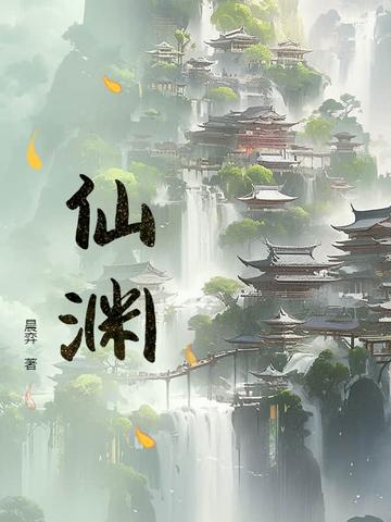 仙渊(晨弈)笔趣阁