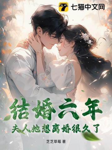 结婚6年
