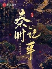 秦时小书