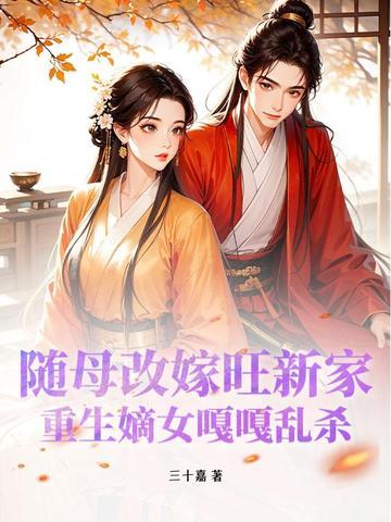 女主随母改嫁侯府的