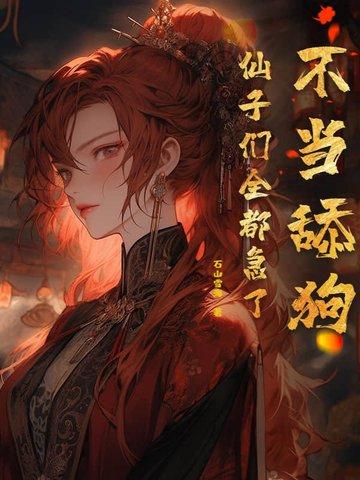 不当舔狗仙子们全都急了境界