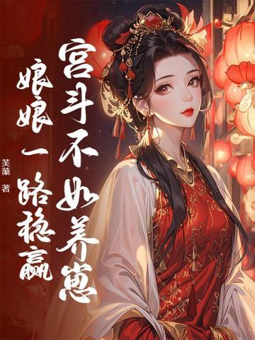 宫斗不如养崽崽最新