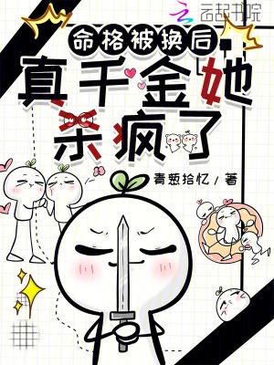 命格被换后真千金她杀疯了