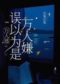 万人迷总以为他是万人嫌全文