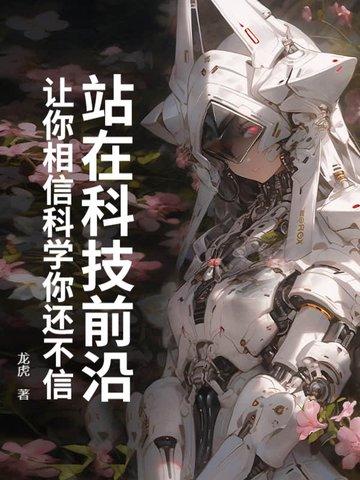 相信科学技术