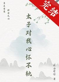 太子对我心怀不轨免费阅读