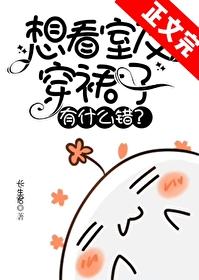 舍友穿裙子